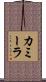 カミーラ Scroll