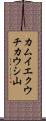 カムイエクウチカウシ山 Scroll