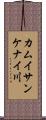 カムイサンケナイ川 Scroll