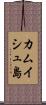 カムイシュ島 Scroll