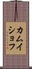 カムイショフ Scroll