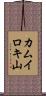 カムイロキ山 Scroll