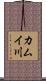 カムイ川 Scroll