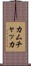 カムチャッカ Scroll