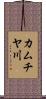 カムチヤ川 Scroll