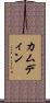 Camdyn Scroll