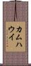 カムハウイ Scroll