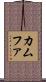 カムファ Scroll
