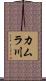 カムラ川 Scroll