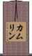 カムリン Scroll