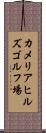 カメリアヒルズゴルフ場 Scroll