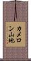 カメロン山地 Scroll