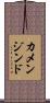 カメンジンド Scroll