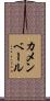 カメンベール Scroll