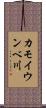 カモイウンベ川 Scroll