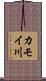 カモイ川 Scroll