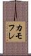 カモフレ Scroll