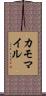 カモマイル Scroll