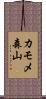 カモメ森山 Scroll