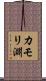 カモリ淵 Scroll