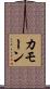 カモーン Scroll