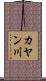 カヤン川 Scroll