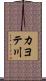 カヨテ川 Scroll