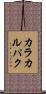 カラカルパク Scroll