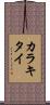 カラキタイ Scroll