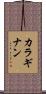 カラギナン Scroll