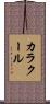 カラクール Scroll