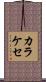 カラケセ Scroll