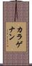 カラゲナン Scroll