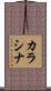 カラシナ Scroll