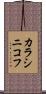 カラシニコフ Scroll