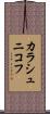 カラシュニコフ Scroll