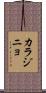 カラジニョ Scroll