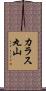 カラス丸山 Scroll