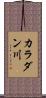カラダン川 Scroll