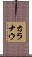 カラナウ Scroll