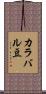 カラバル豆 Scroll