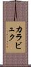 カラビュク Scroll