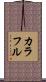 カラフル Scroll