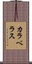 カラベラス Scroll