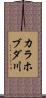カラホブダ川 Scroll