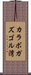 カラボガズゴル湾 Scroll