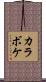 カラボケ Scroll