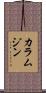 カラムジン Scroll