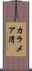 カラメア湾 Scroll