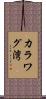 カラワグ湾 Scroll
